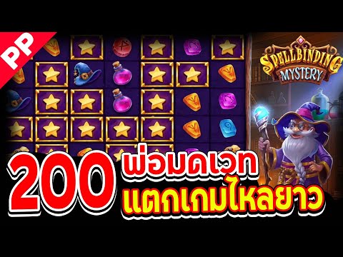 สล็อต PP ✨SPELLBINDING MYSTERY ✨