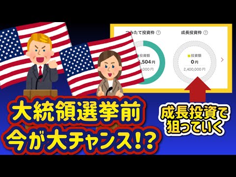 【新NISA S&P500】大統領選挙前⚠️成長投資枠で大儲けを狙う【 新ニーサ 楽天証券 投資 】