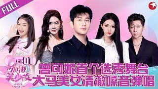 大马美少女清澈嗓音征服黄晓明！曾可妮首个选秀舞台,即兴舞蹈令全场惊艳！ #加油美少女 Girls fighting EP01 FULL
