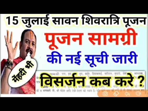 सावन शिवरात्रि पूजा सामग्री की एकदम नई सूची