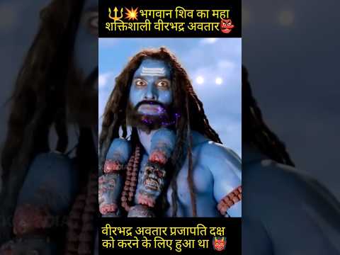 🔱💥भगवान शिव का महा शक्तिशाली वीरभद्र अवतार👺#bholenath #dakshya#shorts