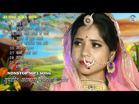 2024 Nonstop Mp3 Rajsthani Hit Song || Rajsthani Mp3 Sadabahar Song || Supar Mp3 Song | Juke box