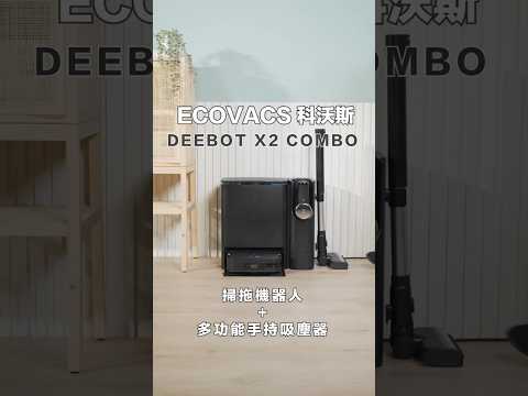 科沃斯 X2 COMBO開箱!掃拖+吸塵器一次擁有!#便利#清潔#開箱