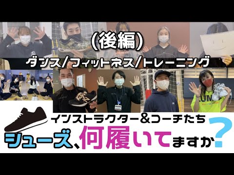 【後編】フィットネス・ダンス👟イントラ＆コーチたち運動する時何履いてますか？