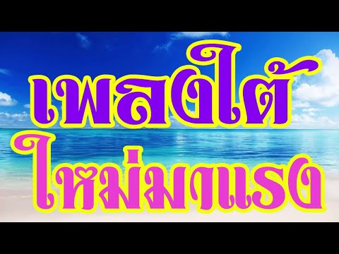 เพลงใต้ เพลงใหม่มาแรง