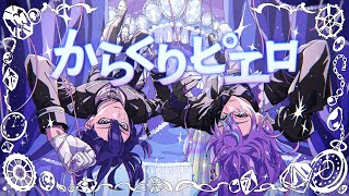 【歌ってみた】からくりピエロ【長尾景/星導ショウ/にじさんじ】