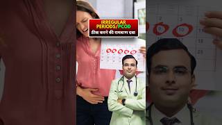 Irregular Periods & PCOD ठीक करने की रामबन दवा #shorts #homoeopathy #pcod #pcodsymptoms