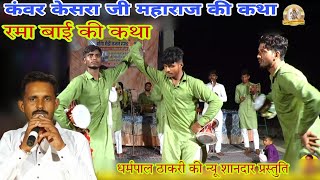 रमा बाई की कथा | कंवर जी की कथा | केसरा जी की कथा Kesra Ji katha Deru Bhajan धर्मपाल ठाकरी के भजन