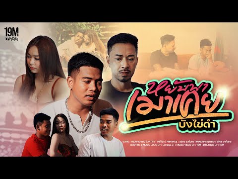 หยับพาเมาเคย - บังไข่ดำ (Official MV)