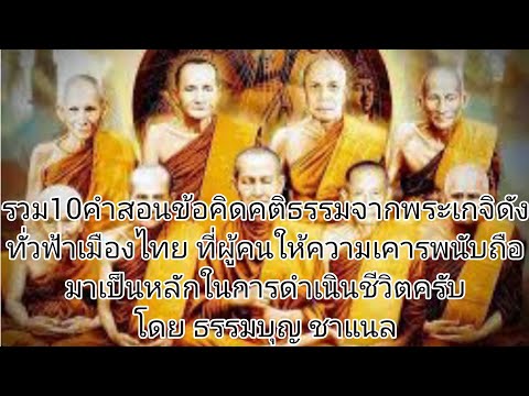 รวม10คำสอนข้อคิดคติธรรมจากพระเกจิดัง