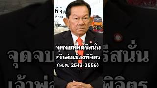 จุดจบพลตรีสนั่นเจ้าพ่อเมืองพิจิตร #การเมือง #ไทย #ประวัติศาสตร์ #ทหาร #สงคราม