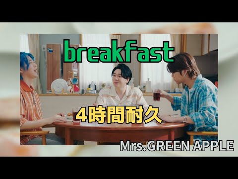 【4時間耐久】breakfast/Mrs.GREEN APPLE 作業用BGM 寝落ち #mrsgreenapple #作業用bgm  #breakfast