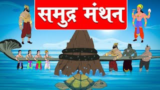 The story of churning of the ocean - Kurma Avatar - Kachhap Avatar - Vishnu Purana - Dev Katha