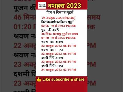 दशहरा 2023 में कब है | Dussehra 2023 kab hai | vijaydashami 2023 | विजयदशमी कब है #dussehra