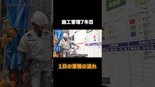 【密着】施工管理7年目のリアルな1日のスケジュールは？#施工管理#現場作業＃三和建設＃工事現場＃建設業界＃就活＃26卒＃新卒＃中途＃インターンシップ