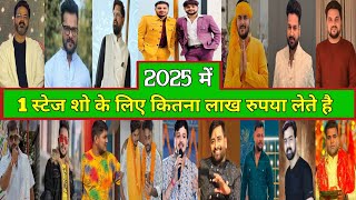2025 मे 1 Stage Show का Bhojouri Singer कितना लाख रुपया लेते हैं - जानिए सबसे महँगा गायक कौन है