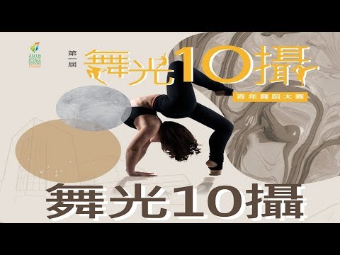 兩岸新聞台：首屆「舞光十攝」青年舞蹈賽  鼓勵年輕世代表現創意與活力