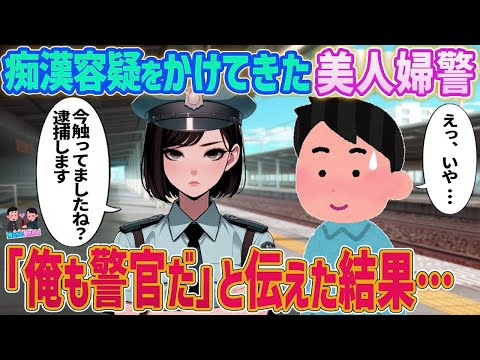 【2ch馴れ初め】痴漢容疑をかけてきた美人婦警→俺も警官だと伝えた結果…【ゆっくり】