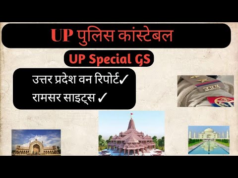 उत्तर प्रदेश वन रिपोर्ट तथा रामसर साइट्स uppolice #uppbeat #उत्तर_प्रदेश_पुलिस #upp_gs #upp