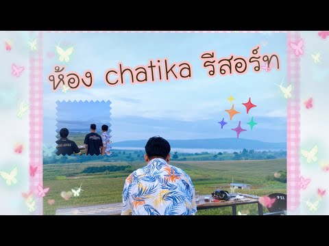 วิวดีย์ Chatika รีสอร์ทเขาใหญ่