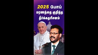 போப் மரணத்தை குறித்த தீர்க்கதரிசனம்,1st, January 2025.  #pope #prophecy #densingdaniel #newpope
