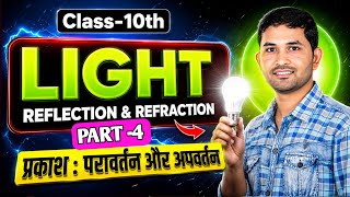 🔥 Light: Reflection and Refraction 🔥 Class 10 Science [PART-4]
