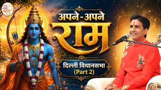 Delhi Legislative Assembly | Everyone’s Own Ram | Dr. Kumar Vishwas | Part 2