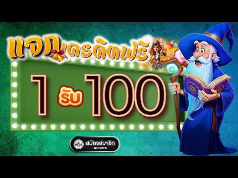 สมาชิกใหม่ ฝาก 1 รับ 100 ถอนไม่อั้น สล็อตโปร ฝาก1รับ100 วอเลท ล่าสุด 2025
