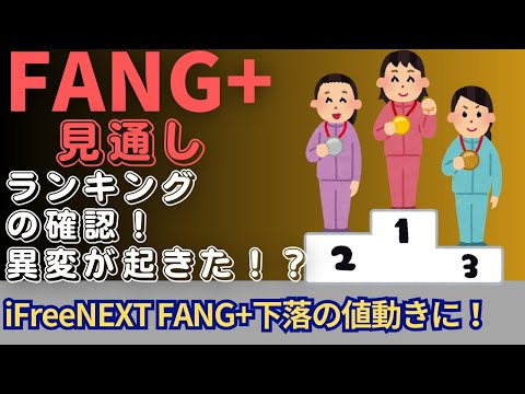 【新NISA】1.06FANG+の見通し｜iFreeNEXT FANG+一括投資勢の初値＆ランキングの確認