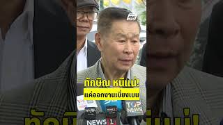 ทักษิณ หนีแน่! ทำทรงออกงานเบี่ยงเบน  | PPTVHD36 | 30 พ.ค.68