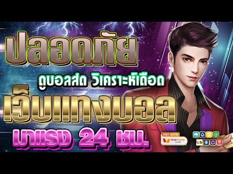 เว็บแทงบอลที่ดีที่สุด | สมัครแทงบอล เว็บแทงบอล ฝากถอนไม่มีขั้นต่ํา