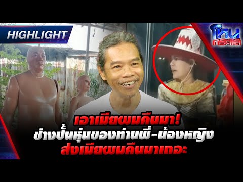 [Highlight] เอาเมียผมคืนมา! ช่างปั้นหุ่นร้อง ท่านพี่-น้องหญิง ส่งเมียผมคืนมาเถอะ  l#โหนกระแส