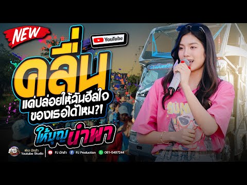 คลื่น + ให้บุญนำพา + แฟนบ่ว่าบ่ + พากยันยาง ( ພາກຍັນຍາງ ) + รวมฮิตรถแห่มันส์ๆ!! | รถแห่ชวมิตร No.2