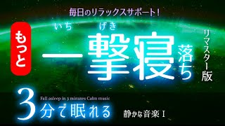 【睡眠用BGM】ストンッと 眠れる音楽  ✨睡眠専用 - 静かな音楽１ 🌿 眠りのコトノハ#79　眠れる森