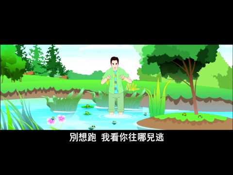 《爱护生命的故事》贪吃青蛙 灾病上身 (高清版)