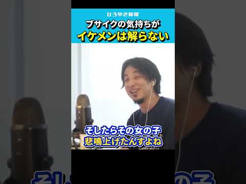 【ひろゆき】イケメンはブサイクの気持ちが解らない。ブサイクというだけで犯罪になる【不細工/キモメン/無敵の人/デブ/切り抜き/論破/hiroyuki 】#Shorts