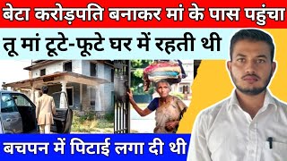 बेटा करोड़पति बनाकर||मां के पास पहुंचा तो||मां टूटे-फूटे घर में रह रही थी||Heart Touching Story