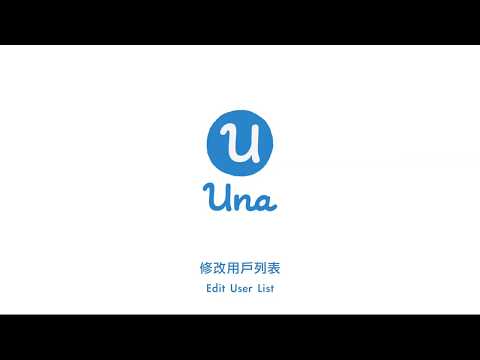 Una User Guidelines - Editing User list｜Una用戶指南 — 修改用戶列表
