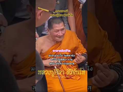 #หลวงปู่ศิลาสิริจันโท