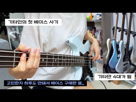 첫 베이스깡🎸 | 기타인의 충동적 구매썰