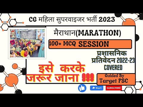 mahila supervisor mcq|Mahila Paryavekshak Bharti 2023 #cgpsc #vyapam महिला सुपरवाइजर सिलेबस