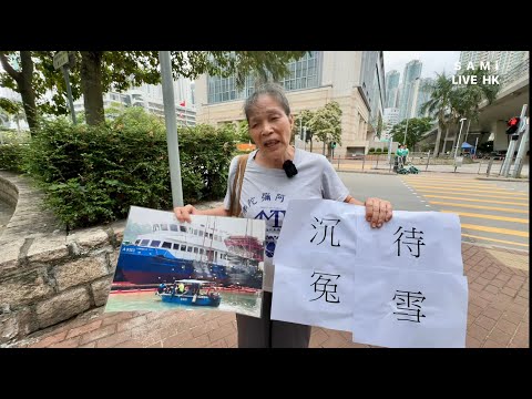 南丫海難  |  LIVE  |  死者家屬上訴得直召開死因聆訊首日研訊  女長毛雷玉蓮到法院門外請願冀死者能沉冤待雪  |  西九龍法院  | SAMi LIVE HK