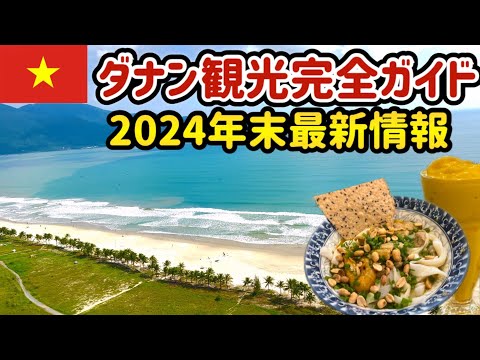 【 ダナン 後編 】グルメ・観光・ホテルレビュー【 ダナン旅行 ベトナム vlog 】