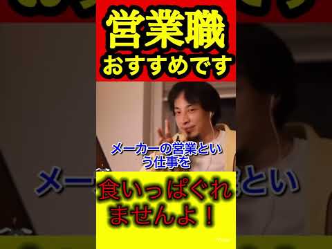 【ひろゆき】就活者必見。営業は食いっぱぐれない。資格もいりません。【切り抜き/就活/転職/仕事】