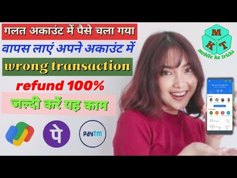 galti se paisa dusre account me transfer ho jaye to kya kare 🏛️ mobile ke tricks