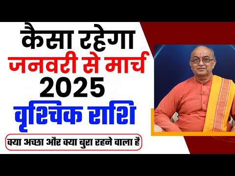 कैसा रहेगा आप का जनवरी से मार्च 2025 ? Vrischik Rashi