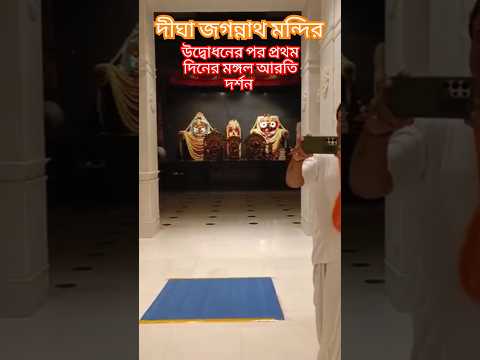 দীঘা জগন্নাথ মন্দির উদ্বোধনের পর প্রথম দিনের প্রথম মঙ্গলআরতি দর্শন #digha #jagannath #temple #mamata