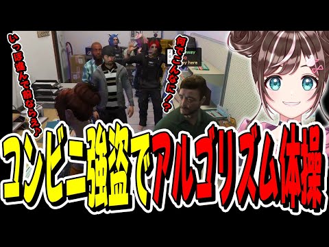 【ストグラ】アルゴリズム体操しながらコンビニ強盗してみた！【GTA】