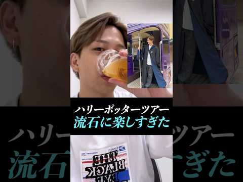 【寺西拓人】ハリーポッタースタジオツアーが楽しすぎた件#寺西拓人#timelesz#タイムレス#タイプロ#タイムレス オーディション#テラ