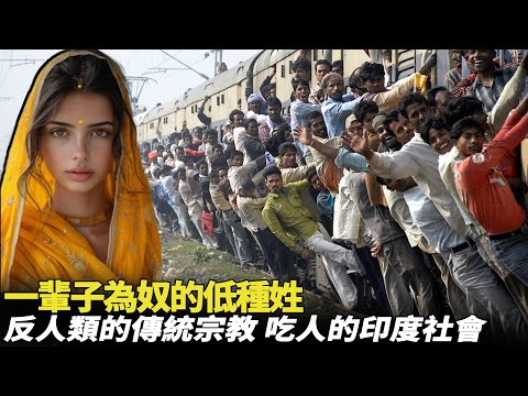 一集看懂印度種姓：有人終生最底層，有人比牲畜更低等，印度“低種姓”的生活現狀，吃人的印度社會！